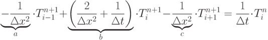 \underbrace{-\frac 1{\Delta x^2}}_a \cdot T_{i-1}^{n+1} +\underbrace{\left(\frac 2{\Delta x^2}+\frac 1{\Delta t}\right)}_b \cdot T_i^{n+1} -\underbrace{\frac 1{\Delta x^2}}_c \cdot T_{i+1}^{n+1}=\frac 1{\Delta t}\cdot T_i^n