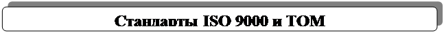  :  ISO 9000  TQM