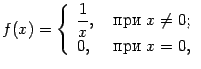 $\displaystyle f(x)=\left\{\begin{array}{ll}&#13;\dfrac{1}{x},&amp;\mbox{  }x\ne0;\\&#13;0,&amp;\mbox{  }x=0,&#13;\end{array}\right.&#13;$