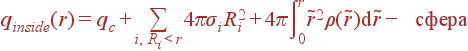q_{inside}(r) = q_c + \sum\limits_{i, R_i&lt;r}4\pi\sigma_iR_i^2 + 4\pi\int\limits_{0}^r\tilde{r}^2\rho(\tilde{r}) {\rm d}\tilde{r} - {\rm }
