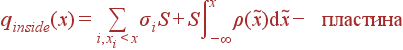 q_{inside}(x) = \sum\limits_{i, x_i&lt;x}\sigma_iS + S\int\limits_{- \infty}^x\rho(\tilde{x}){\rm d}\tilde{x}- {\rm }